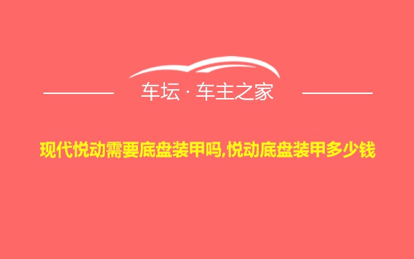 现代悦动需要底盘装甲吗,悦动底盘装甲多少钱