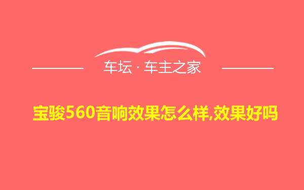 宝骏560音响效果怎么样,效果好吗