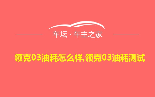 领克03油耗怎么样,领克03油耗测试