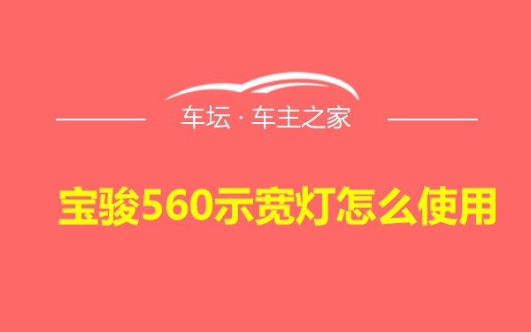 宝骏560示宽灯怎么使用