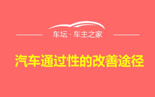 汽车通过性的改善途径