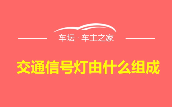 交通信号灯由什么组成