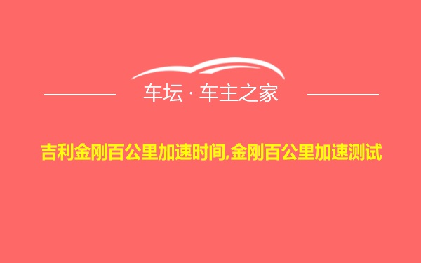 吉利金刚百公里加速时间,金刚百公里加速测试