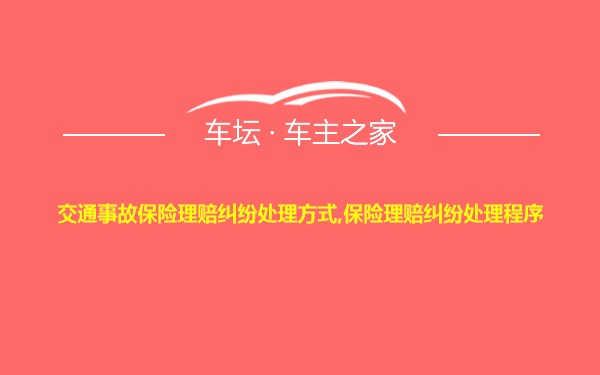 交通事故保险理赔纠纷处理方式,保险理赔纠纷处理程序