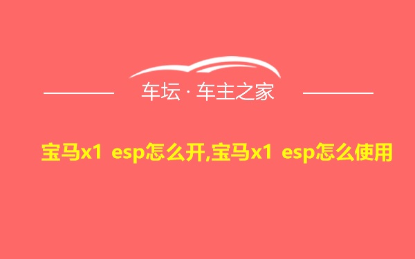 宝马x1 esp怎么开,宝马x1 esp怎么使用