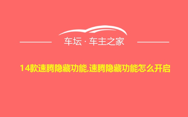 14款速腾隐藏功能,速腾隐藏功能怎么开启