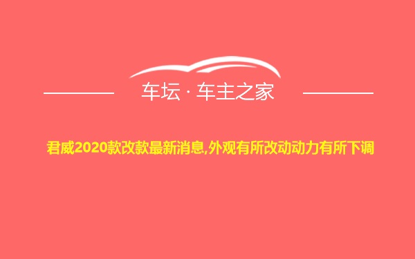 君威2020款改款最新消息,外观有所改动动力有所下调