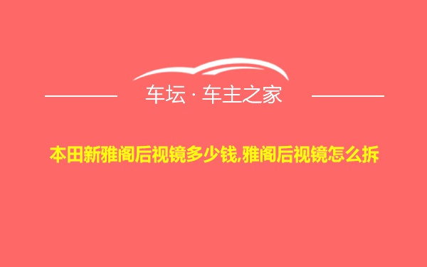 本田新雅阁后视镜多少钱,雅阁后视镜怎么拆