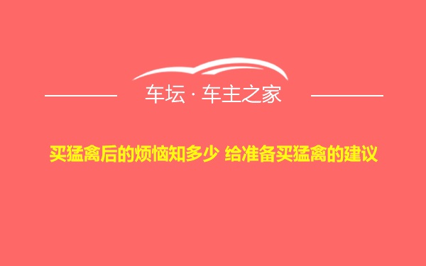 买猛禽后的烦恼知多少 给准备买猛禽的建议