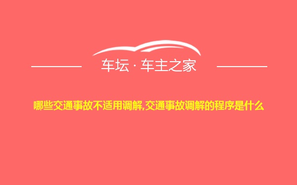 哪些交通事故不适用调解,交通事故调解的程序是什么