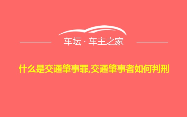 什么是交通肇事罪,交通肇事者如何判刑