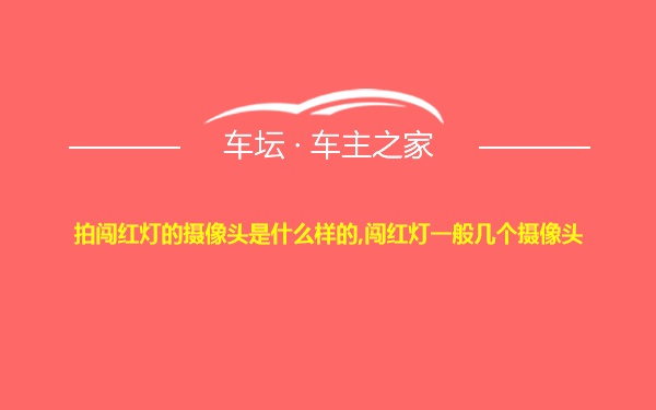 拍闯红灯的摄像头是什么样的,闯红灯一般几个摄像头