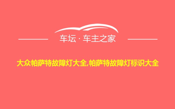 大众帕萨特故障灯大全,帕萨特故障灯标识大全