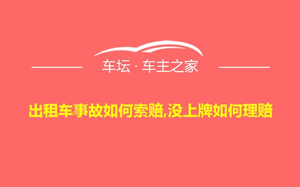 出租车事故如何索赔,没上牌如何理赔