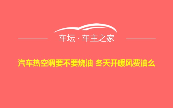 汽车热空调要不要烧油 冬天开暖风费油么