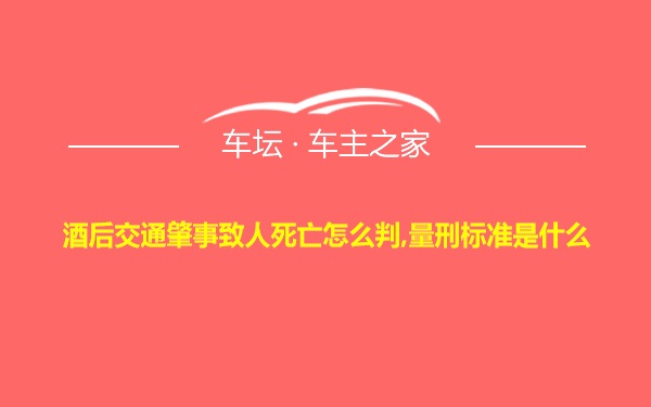 酒后交通肇事致人死亡怎么判,量刑标准是什么