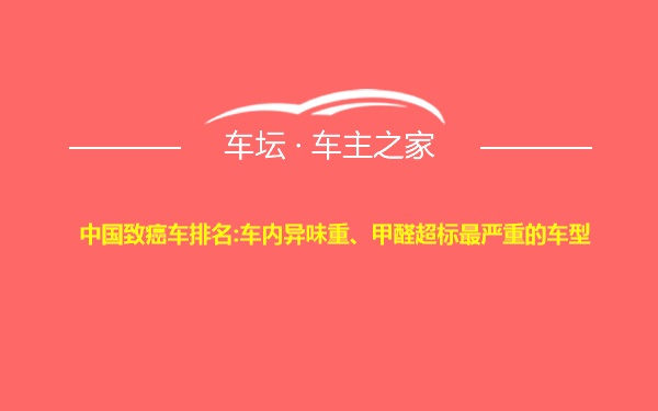 中国致癌车排名:车内异味重、甲醛超标最严重的车型