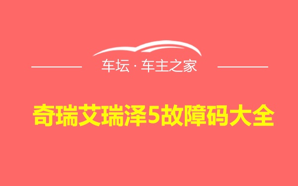 奇瑞艾瑞泽5故障码大全