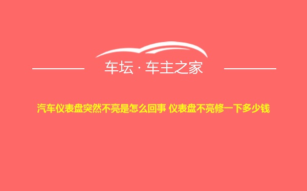 汽车仪表盘突然不亮是怎么回事 仪表盘不亮修一下多少钱