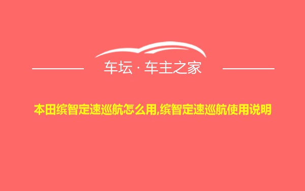 本田缤智定速巡航怎么用,缤智定速巡航使用说明