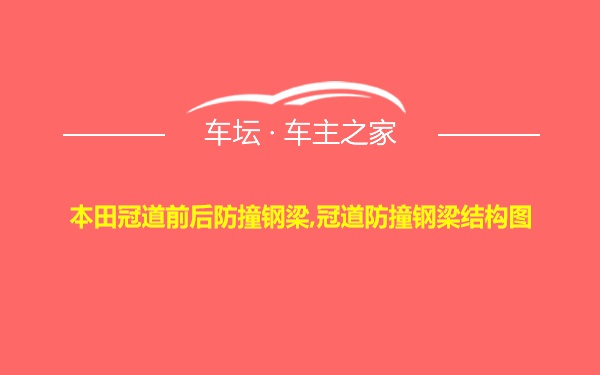 本田冠道前后防撞钢梁,冠道防撞钢梁结构图