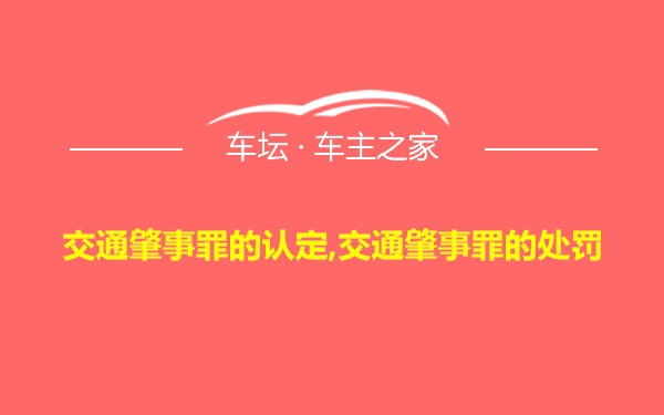 交通肇事罪的认定,交通肇事罪的处罚