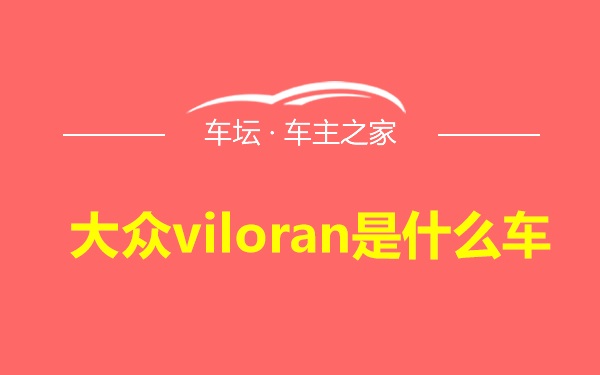 大众viloran是什么车