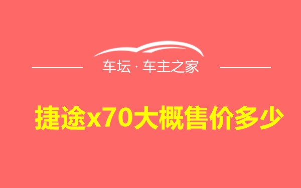 捷途x70大概售价多少