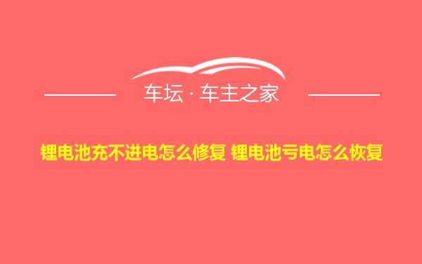 锂电池充不进电怎么修复 锂电池亏电怎么恢复