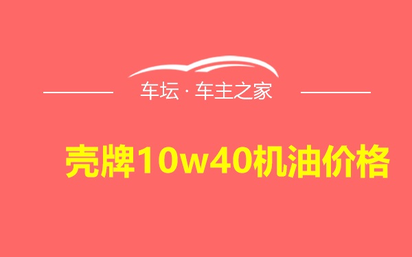 壳牌10w40机油价格