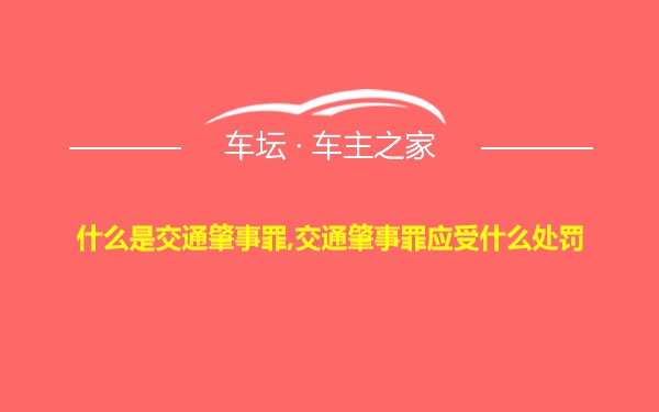 什么是交通肇事罪,交通肇事罪应受什么处罚