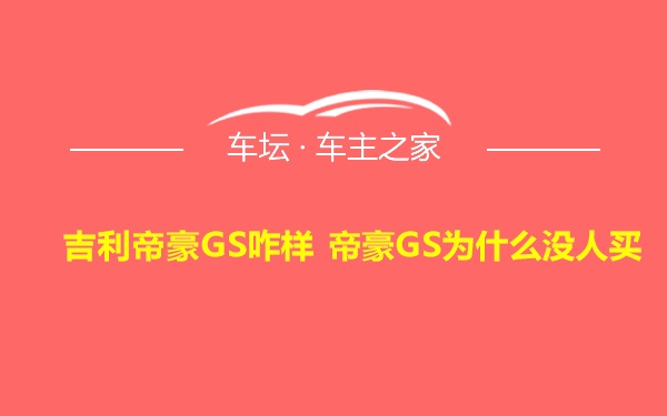 吉利帝豪GS咋样 帝豪GS为什么没人买