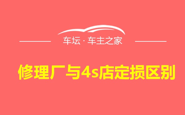 修理厂与4s店定损区别