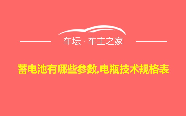 蓄电池有哪些参数,电瓶技术规格表