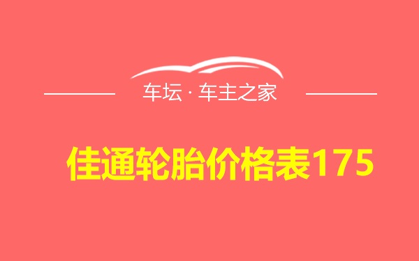 佳通轮胎价格表175