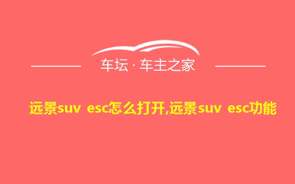 远景suv esc怎么打开,远景suv esc功能