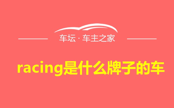 racing是什么牌子的车