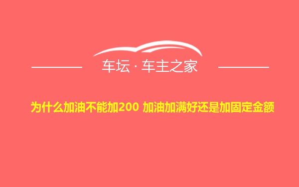 为什么加油不能加200 加油加满好还是加固定金额