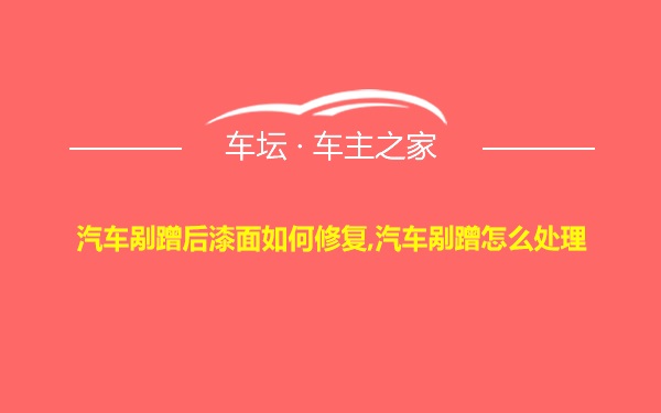 汽车剐蹭后漆面如何修复,汽车剐蹭怎么处理