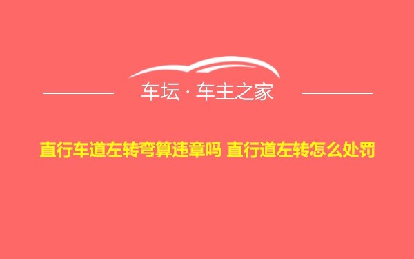 直行车道左转弯算违章吗 直行道左转怎么处罚