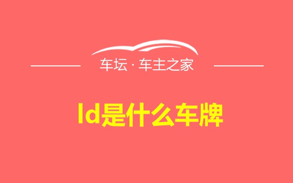 ld是什么车牌