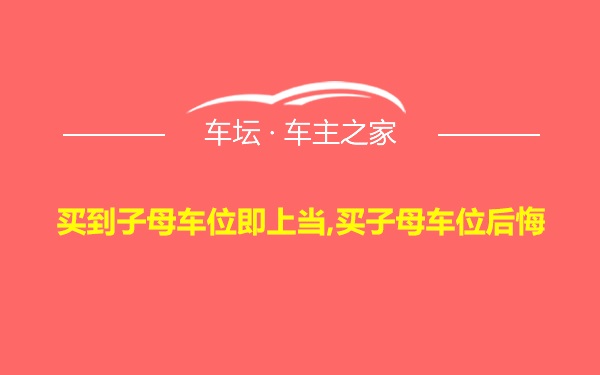 买到子母车位即上当,买子母车位后悔