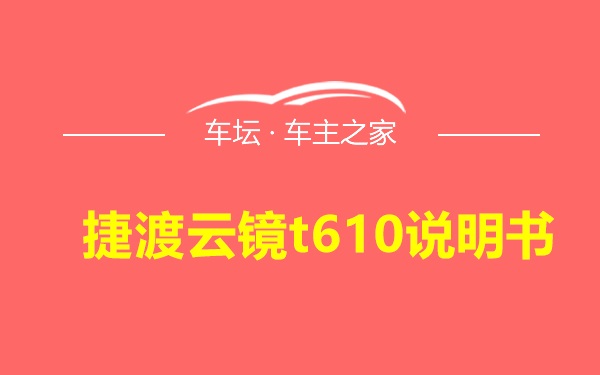 捷渡云镜t610说明书