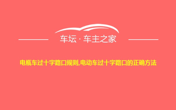 电瓶车过十字路口规则,电动车过十字路口的正确方法