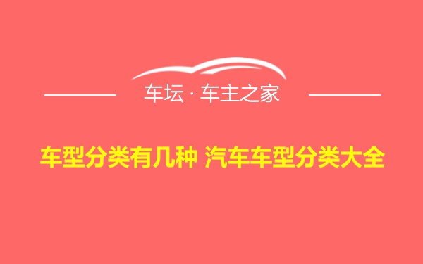 车型分类有几种 汽车车型分类大全