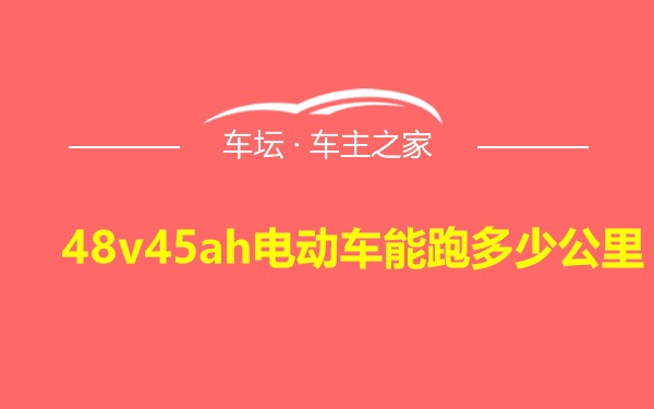 48v45ah电动车能跑多少公里