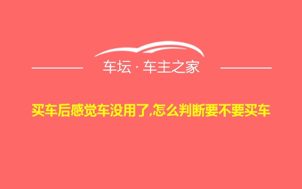 买车后感觉车没用了,怎么判断要不要买车