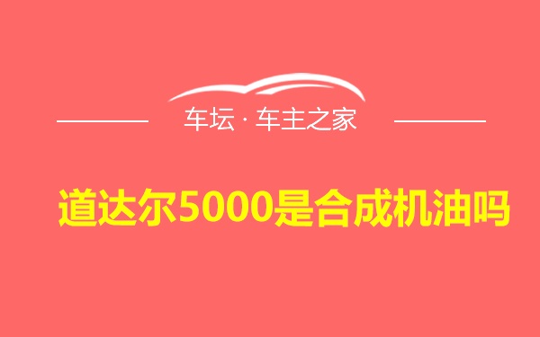 道达尔5000是合成机油吗