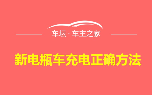 新电瓶车充电正确方法