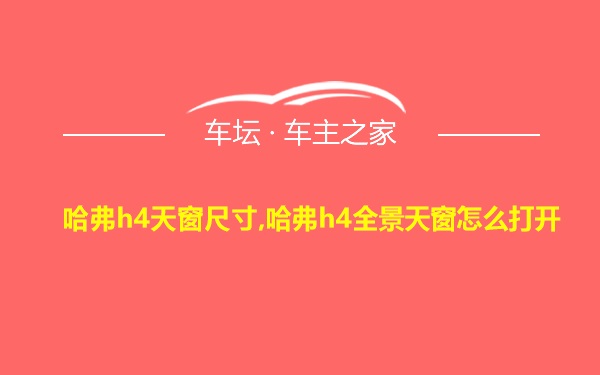 哈弗h4天窗尺寸,哈弗h4全景天窗怎么打开